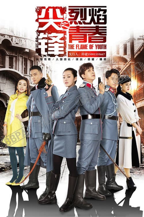 尖锋之烈焰青春 afişi
