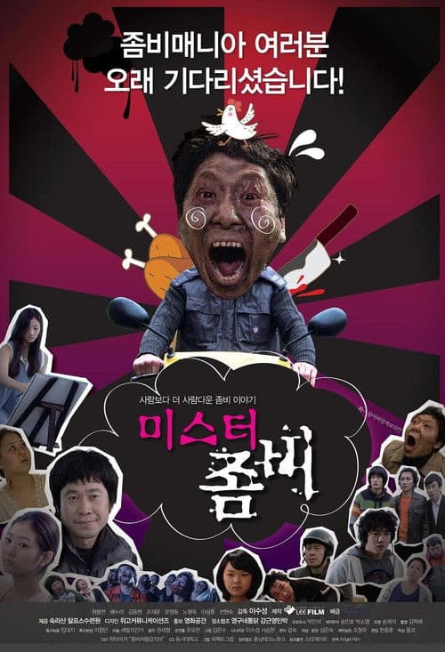 미스터 좀비 afişi