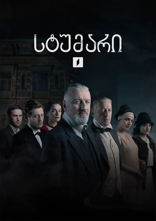 სტუმარი afişi