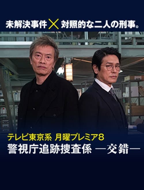 警視庁追跡捜査係－交錯－ afişi