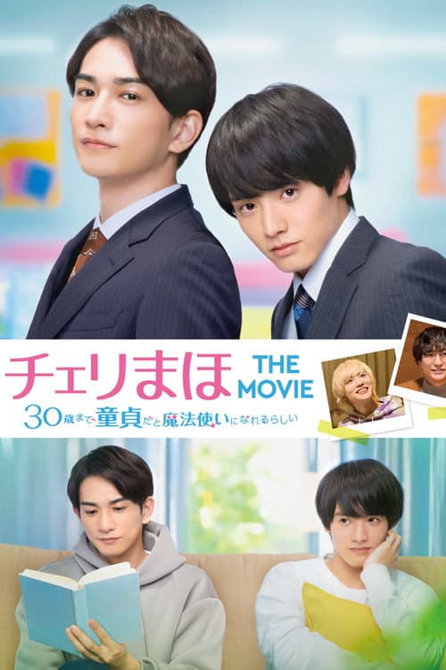 チェリまほ THE MOVIE 〜30歳まで童貞だと魔法使いになれるらしい〜 afişi