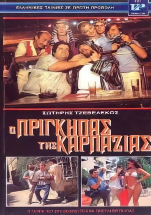 Ο πρίγκηπας της καρπαζιάς afişi