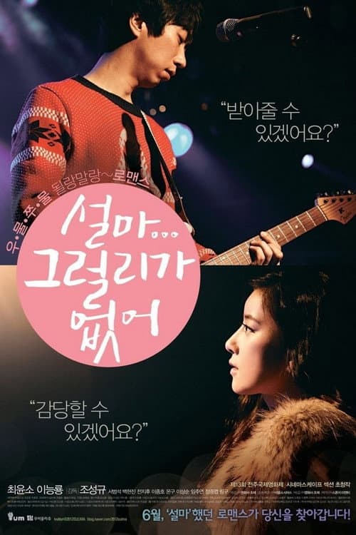 설마 그럴리가 없어 afişi