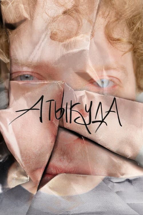 Атыкуда afişi