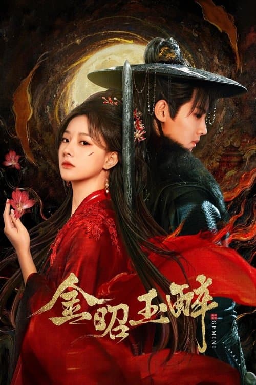 金昭玉醉 afişi