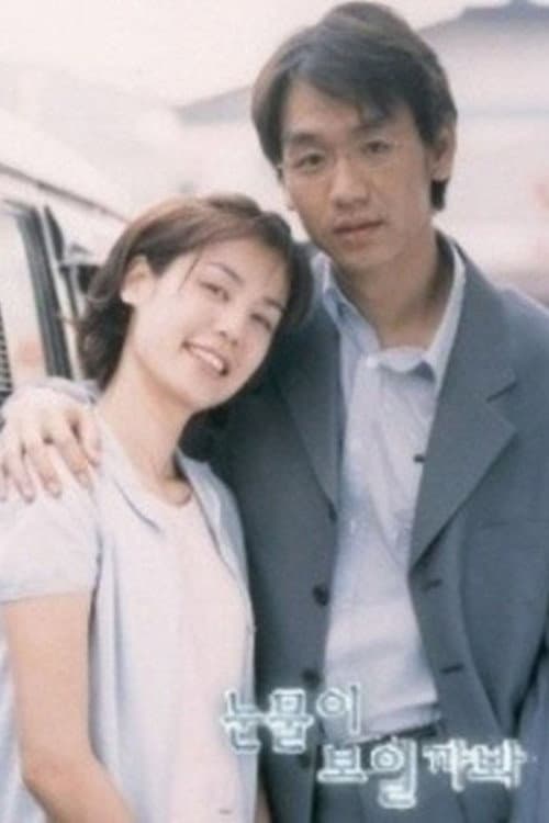 눈물이 보일까봐 afişi