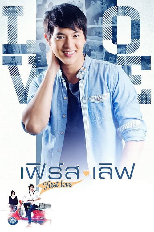 เฟิร์ส เลิฟ afişi