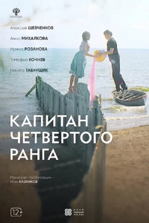 Капитан четвёртого ранга afişi