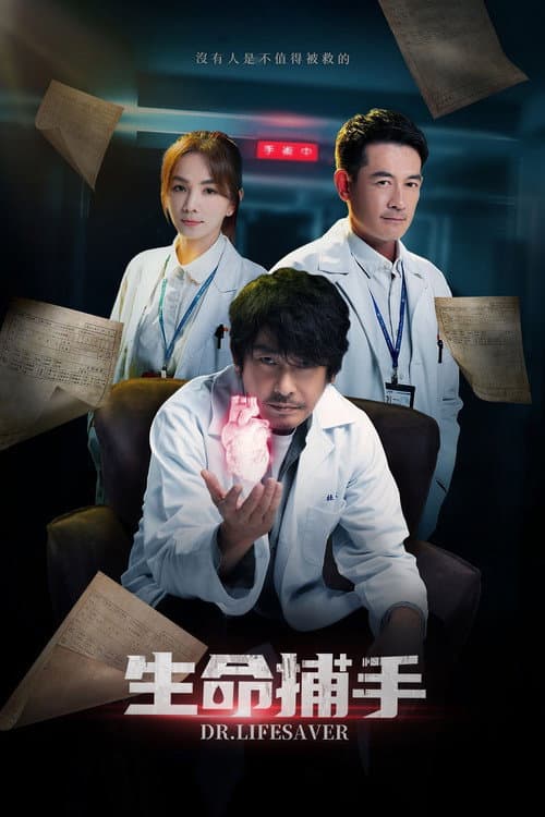 生命捕手 afişi