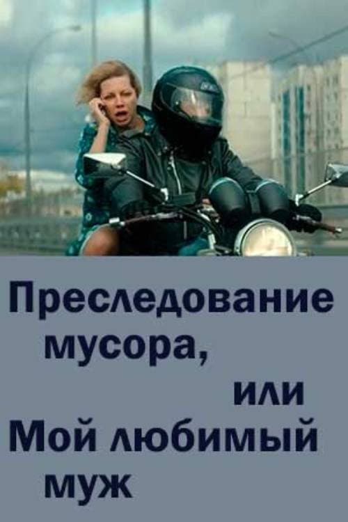 Преследование мусора или мой любимый муж afişi