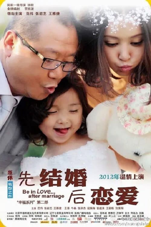 先结婚后恋爱 afişi