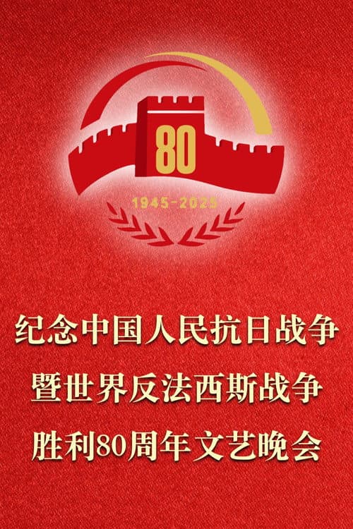 纪念中国人民抗日战争暨世界反法西斯战争胜利80周年文艺晚会 afişi