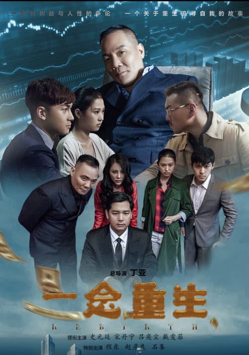 一念重生 afişi