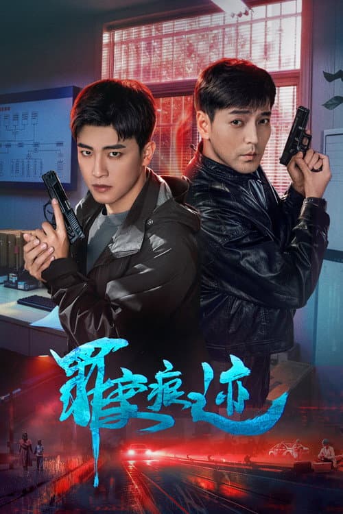 罪案痕迹 afişi