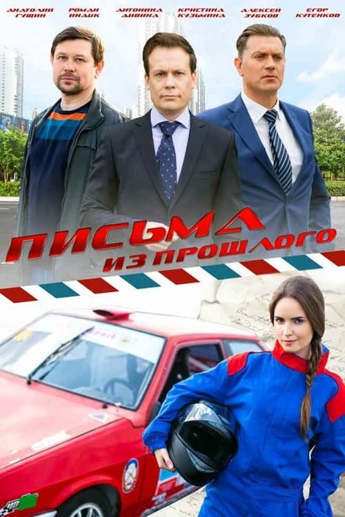 Письма из прошлого afişi