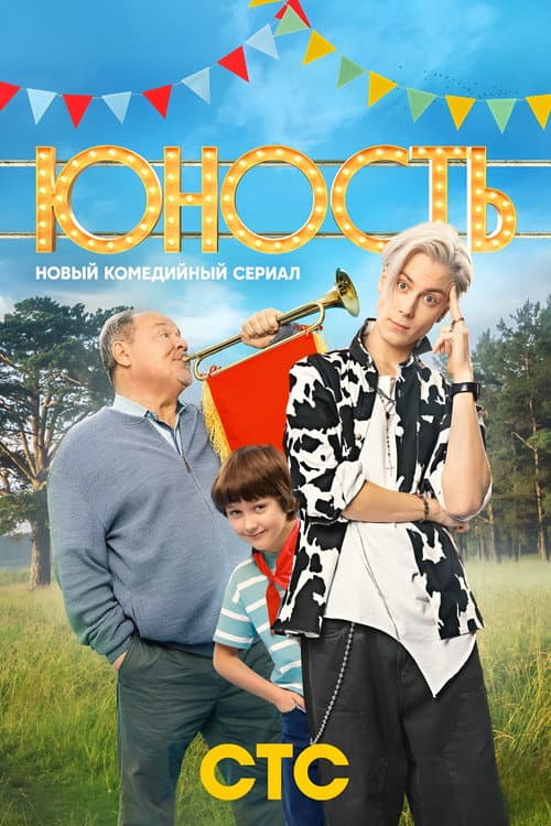 Юность afişi