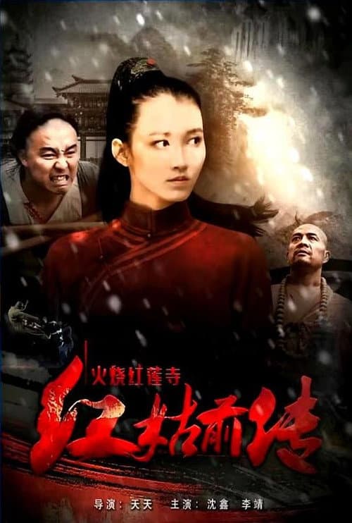 火烧红莲寺之红姑前传 afişi