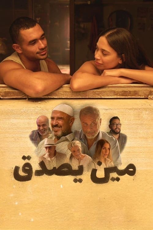 مين يصدق afişi