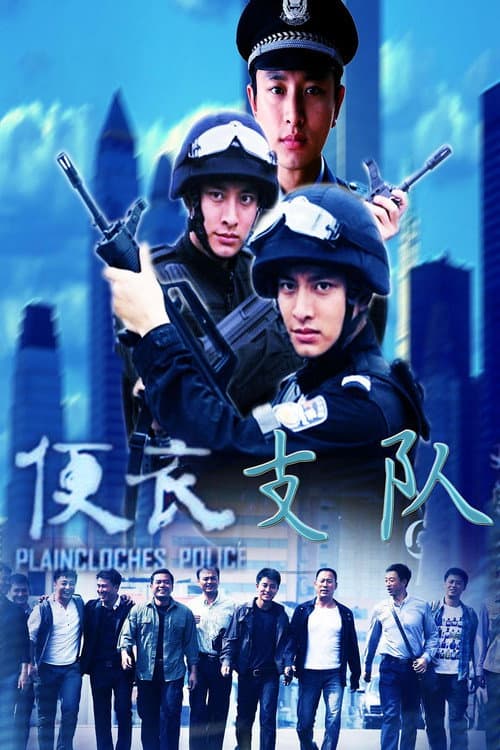 便衣支队 afişi