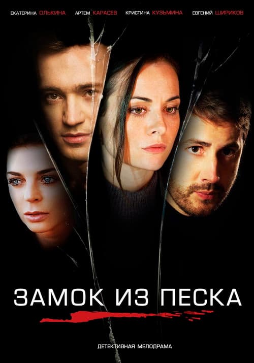 Замок из песка afişi
