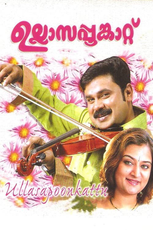 ഉല്ലാസപ്പൂങ്കാറ്റ് afişi