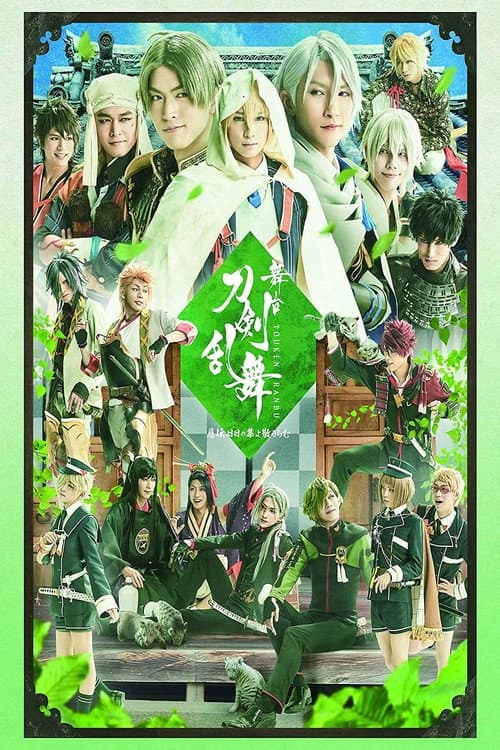 舞台『刀剣乱舞』慈伝日日の葉よ散るらむ afişi