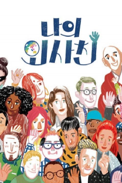 나의 외사친 afişi