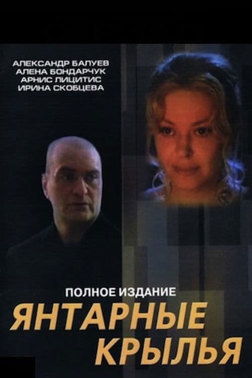 Янтарные крылья afişi