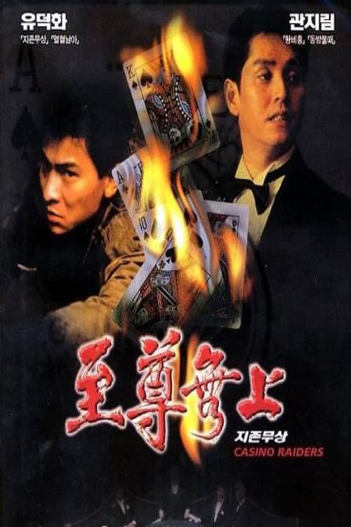 至尊無上 afişi