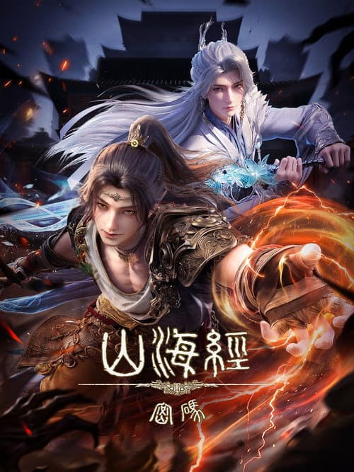 山海经密码 afişi