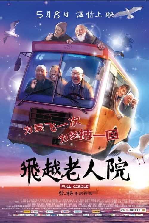 飞越老人院 afişi