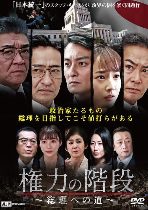 権力の階段 ～総理への道～ afişi