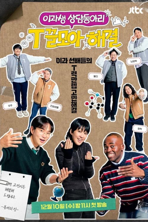 T끌모아 해결 afişi