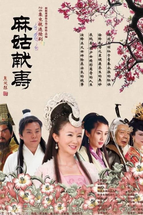 麻姑献寿 afişi