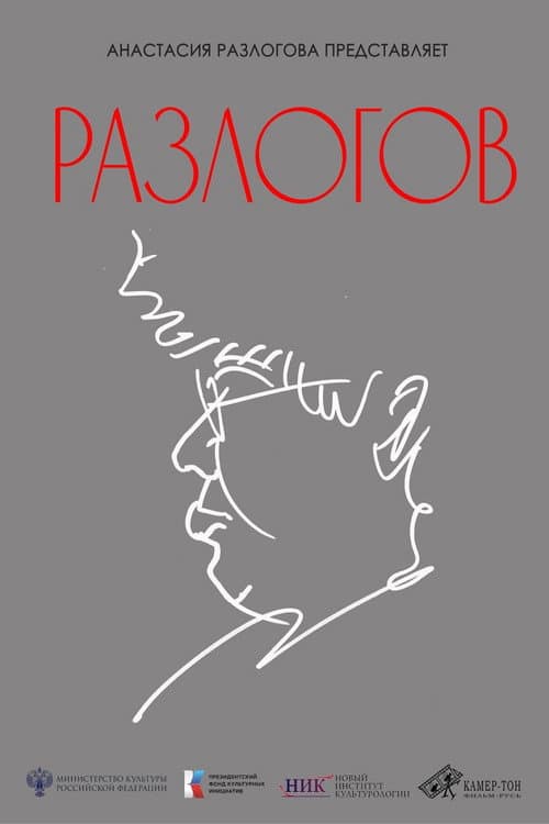 Разлогов afişi