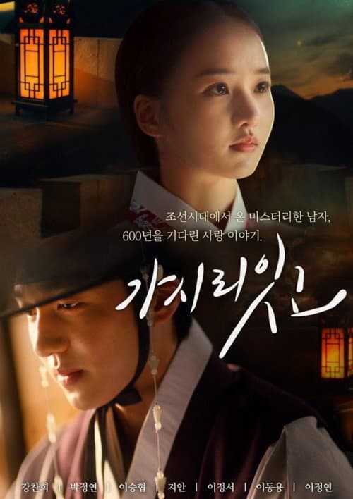 가시리잇고 afişi