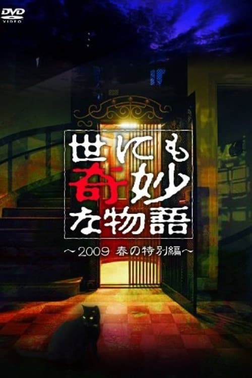 世にも奇妙な物語 ～2009春の特別編～ afişi