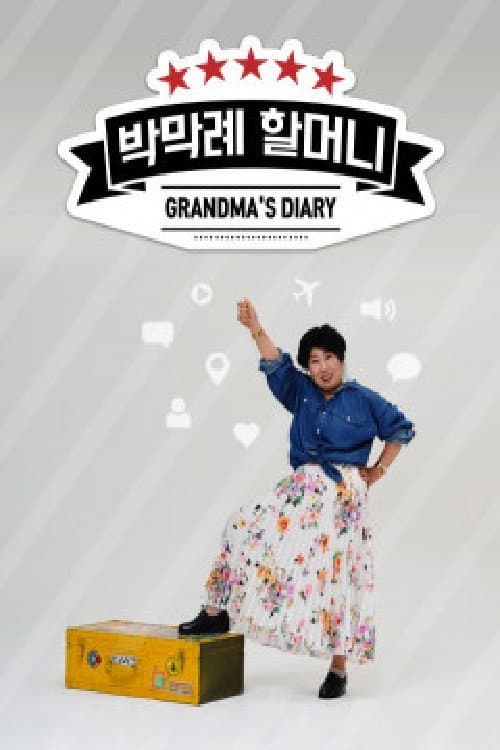 박막례할머니 afişi