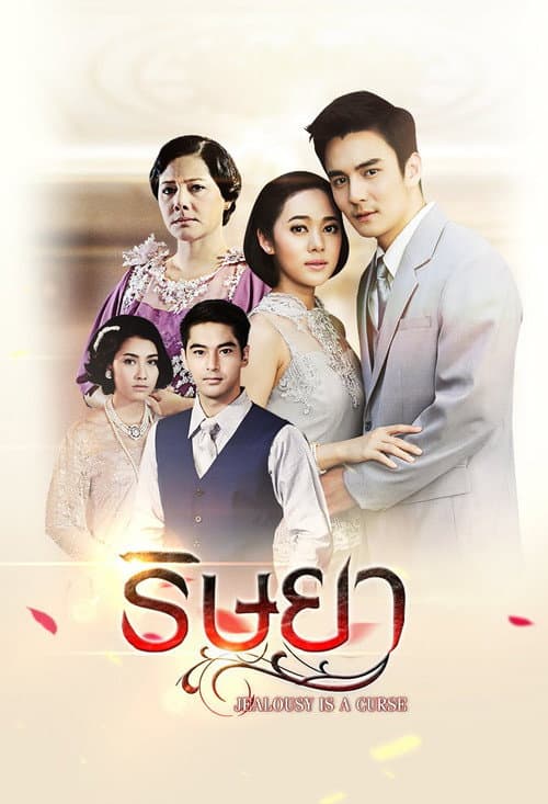 ริษยา afişi