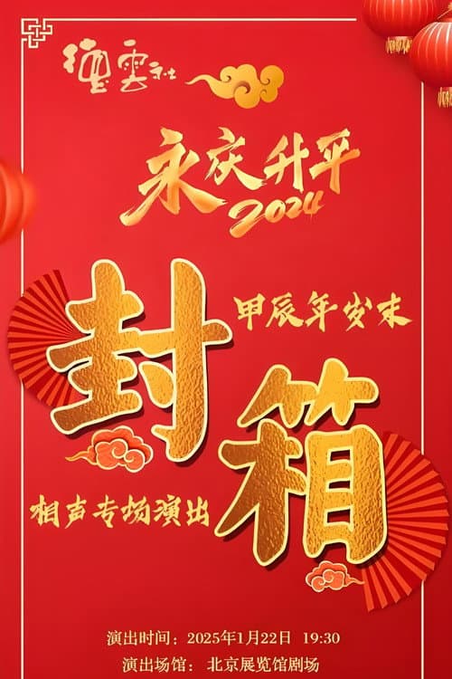 德云社甲辰年封箱庆典 afişi