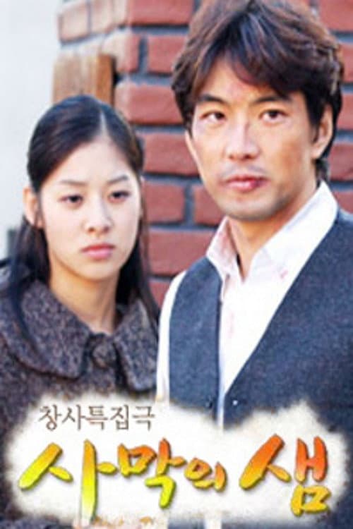 사막의 샘 afişi