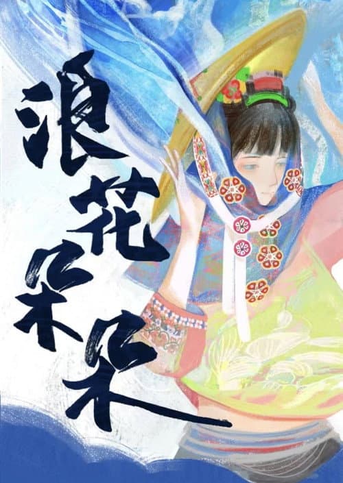 浪花朵朵 afişi