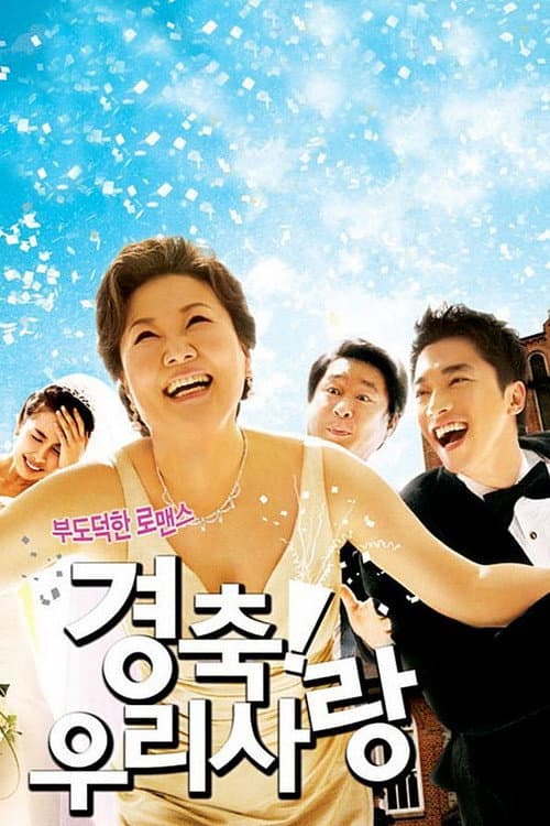 경축! 우리사랑 afişi