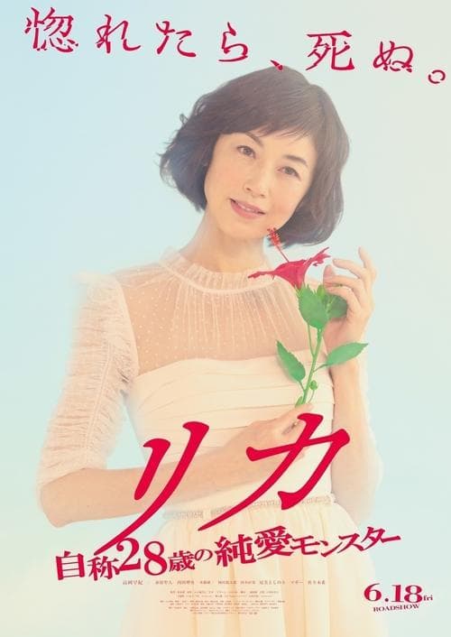 リカ ～自称28歳の純愛モンスター～ afişi