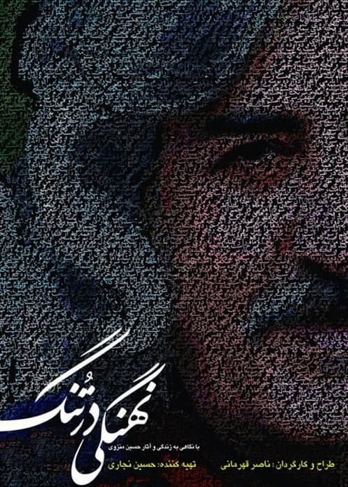 نهنگی در تنگ afişi