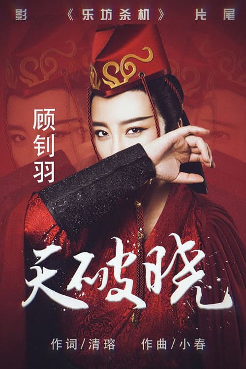 乐坊杀机 afişi