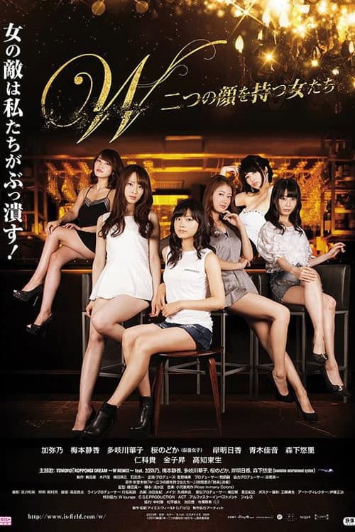 W〜二つの顔を持つ女たち〜 afişi