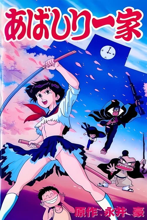 あばしり一家 afişi