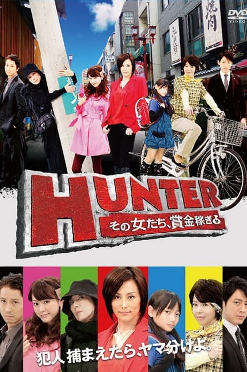 HUNTER ～その女たち、賞金稼ぎ～ afişi