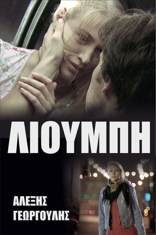 Λιούμπη afişi